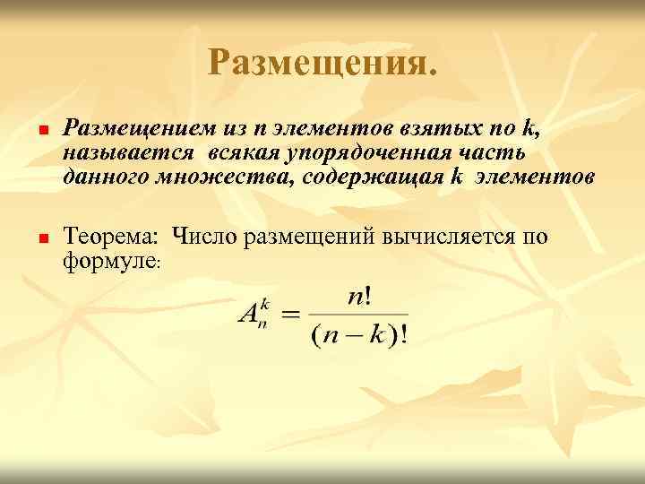 Размещения. n n Размещением из n элементов взятых по k, называется всякая упорядоченная часть