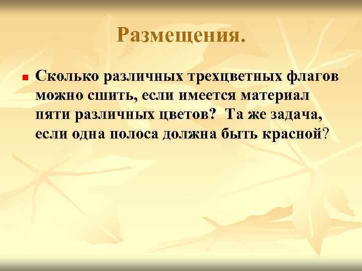 Размещения. n Сколько различных трехцветных флагов можно сшить, если имеется материал пяти различных цветов?