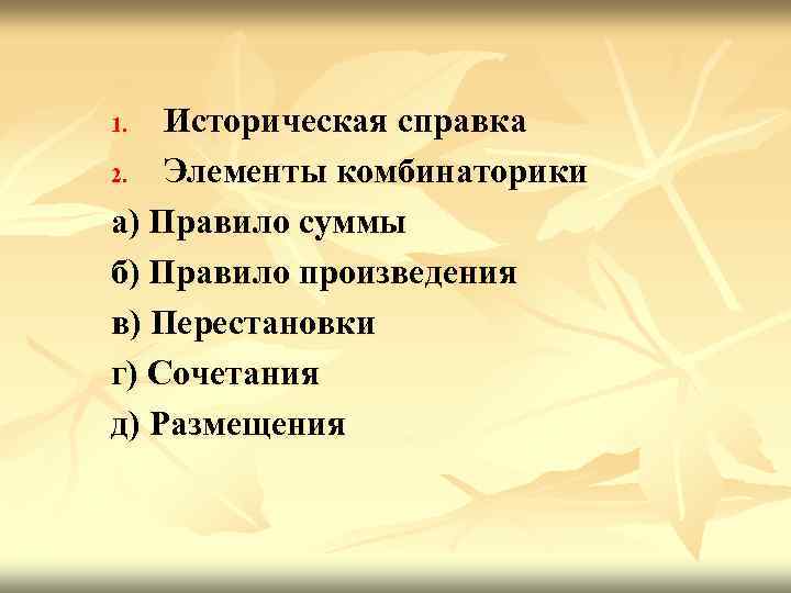 Историческая справка 2. Элементы комбинаторики а) Правило суммы б) Правило произведения в) Перестановки г)