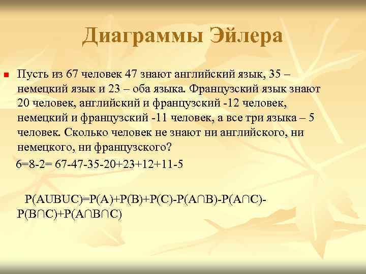 Диаграммы Эйлера n Пусть из 67 человек 47 знают английский язык, 35 – немецкий