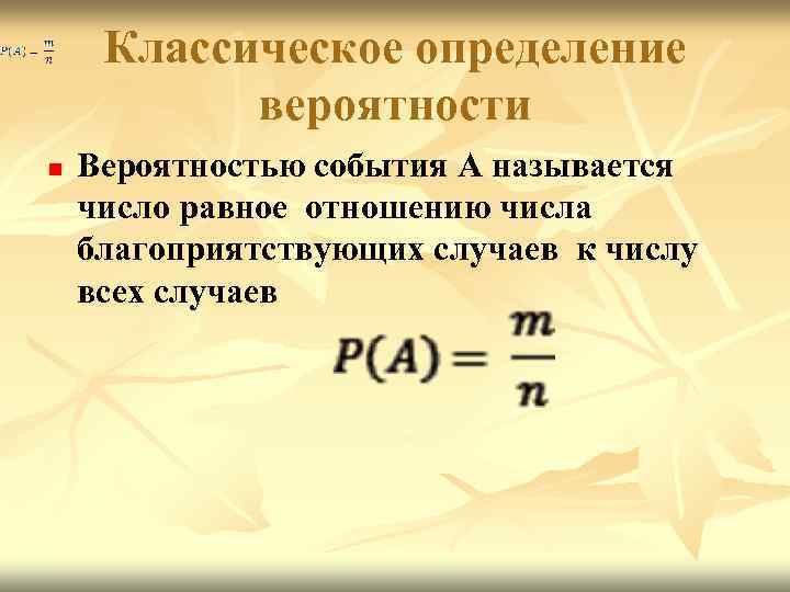 Классическое определение вероятности n Вероятностью события А называется число равное отношению числа благоприятствующих случаев