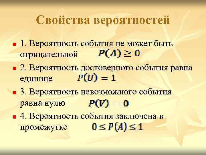 Свойства вероятностей n n 1. Вероятность события не может быть отрицательной 2. Вероятность достоверного