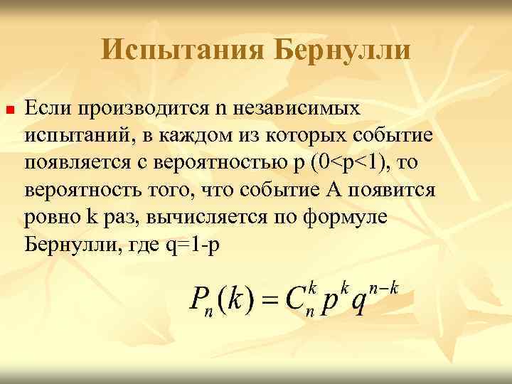 Испытания Бернулли n Если производится n независимых испытаний, в каждом из которых событие появляется