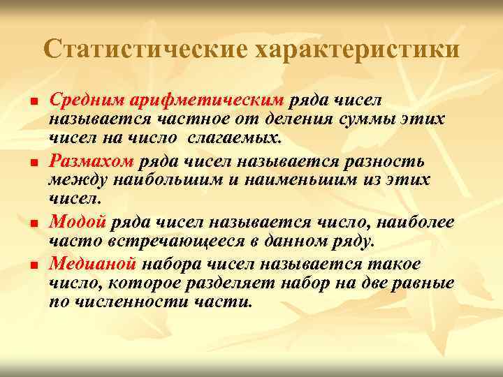 Статистические характеристики n n Средним арифметическим ряда чисел называется частное от деления суммы этих