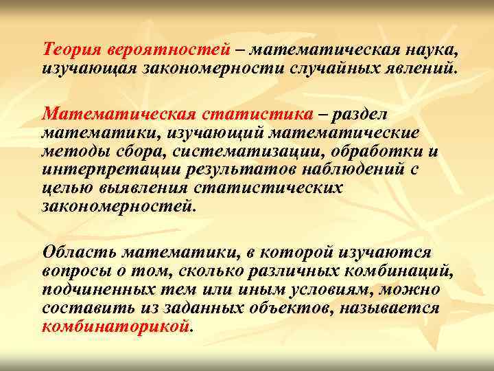 Наука изучающая закономерности. Теория вероятности это наука изучающая. Что изучает математическая статистика. Что изучает раздел математики теория вероятностей. Теория вероятности в математическая наука.