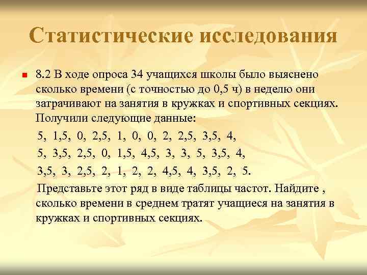 Статистические исследования n 8. 2 В ходе опроса 34 учащихся школы было выяснено сколько