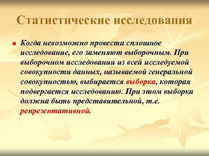 Статистические исследования n Когда невозможно провести сплошное исследование, его заменяют выборочным. При выборочном исследовании