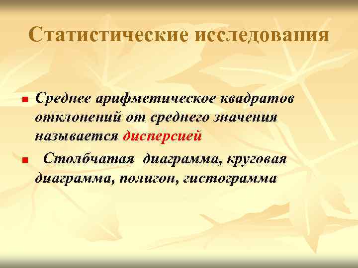 Статистические исследования n n Среднее арифметическое квадратов отклонений от среднего значения называется дисперсией Столбчатая