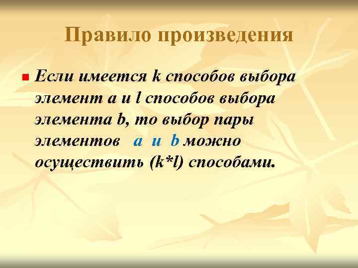 Правило произведения n Если имеется k способов выбора элемент a и l способов выбора