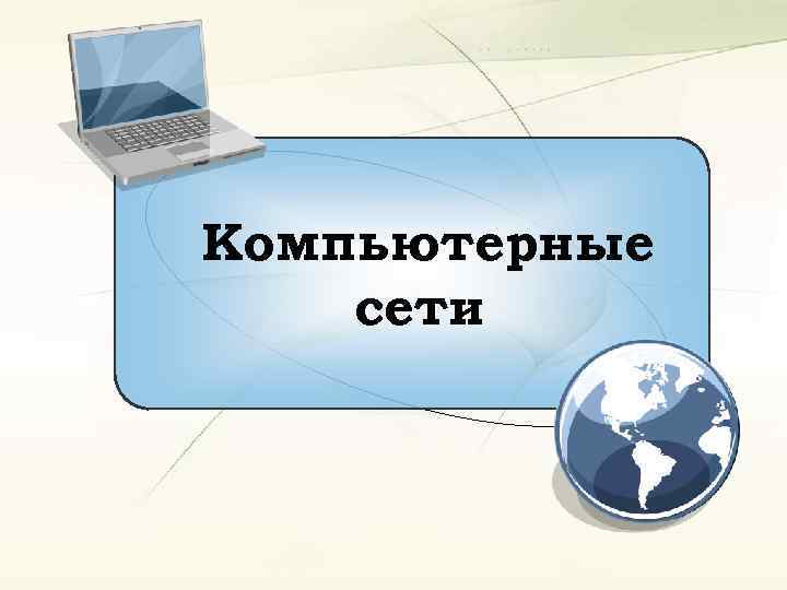 Компьютерные сети 
