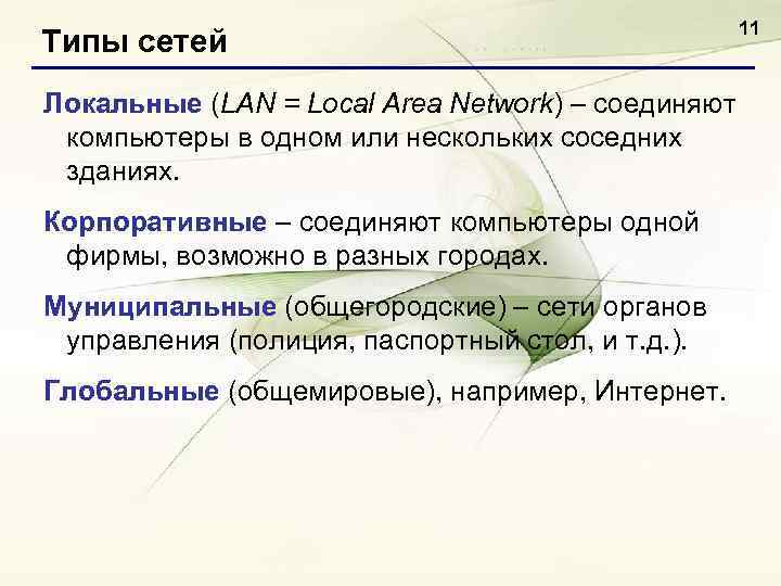 Типы сетей Локальные (LAN = Local Area Network) – соединяют компьютеры в одном или