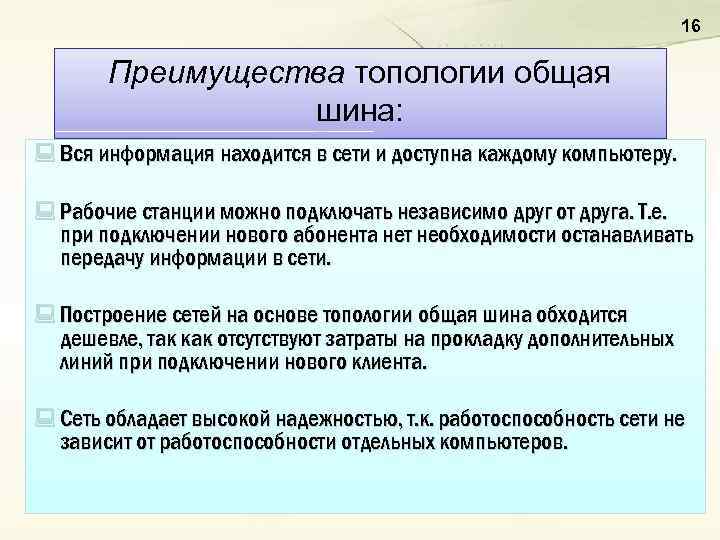 16 Преимущества топологии общая шина: : Вся информация находится в сети и доступна каждому