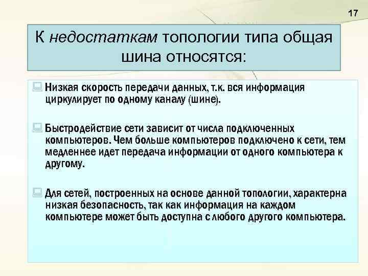 17 К недостаткам топологии типа общая шина относятся: : Низкая скорость передачи данных, т.