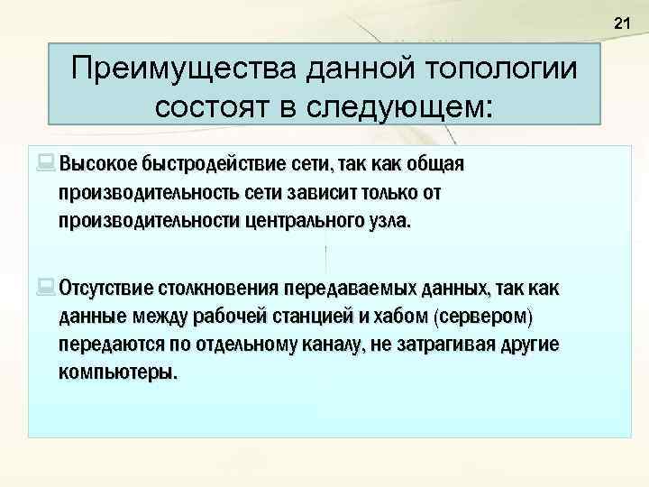 21 Преимущества данной топологии состоят в следующем: : Высокое быстродействие сети, так как общая