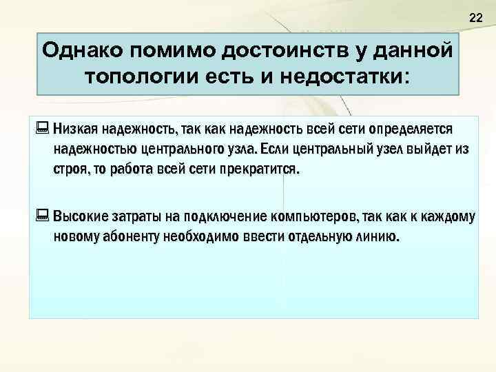 22 Однако помимо достоинств у данной топологии есть и недостатки: : Низкая надежность, так