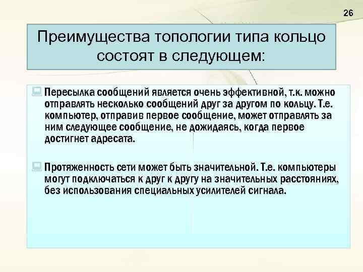 26 Преимущества топологии типа кольцо состоят в следующем: : Пересылка сообщений является очень эффективной,