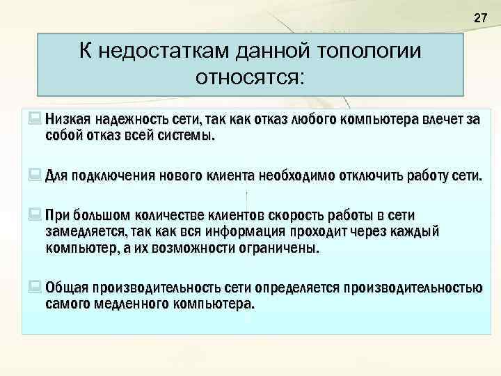 27 К недостаткам данной топологии относятся: : Низкая надежность сети, так как отказ любого