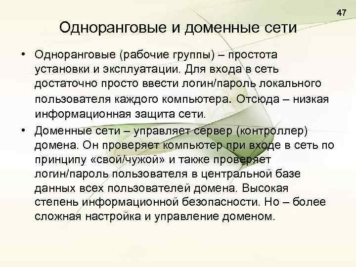 47 Одноранговые и доменные сети • Одноранговые (рабочие группы) – простота установки и эксплуатации.