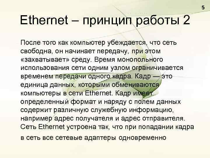 Доклад по теме Принципы работы сети Ethernet 