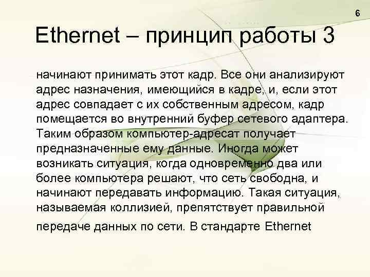 6 Ethernet – принцип работы 3 начинают принимать этот кадр. Все они анализируют адрес