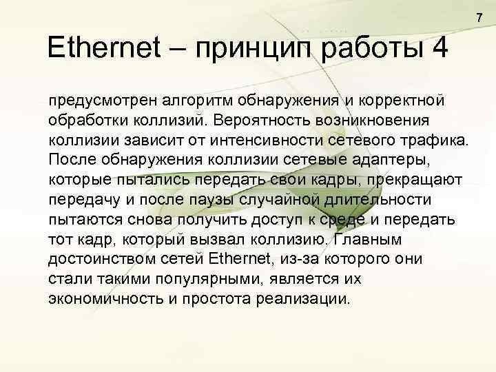 7 Ethernet – принцип работы 4 предусмотрен алгоритм обнаружения и корректной обработки коллизий. Вероятность