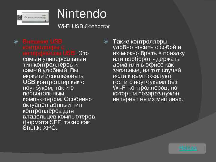 Nintendo Wi-Fi USB Connector Внешние USB контроллеры с интерфейсом USB. Это самый универсальный тип