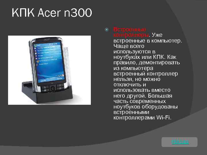 КПК Acer n 300 Встроенные контроллеры. Уже встроенные в компьютер. Чаще всего используются в