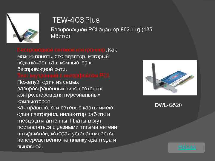 TEW-403 Plus Беспроводной PCI адаптер 802. 11 g (125 Мбит/с) Беспроводной сетевой контроллер. Как