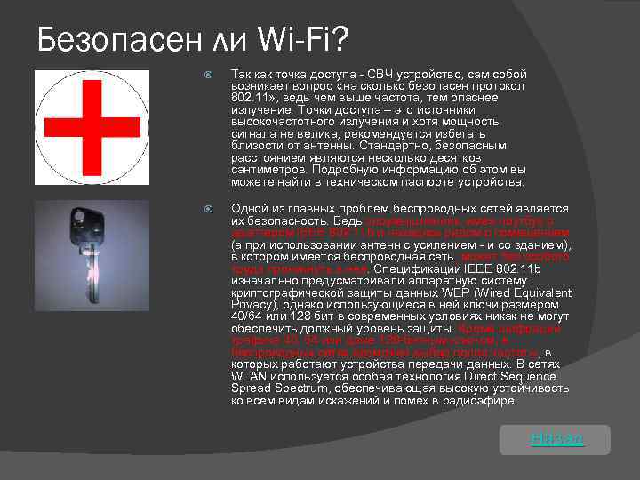 Безопасен ли Wi-Fi? Так как точка доступа - СВЧ устройство, сам собой возникает вопрос