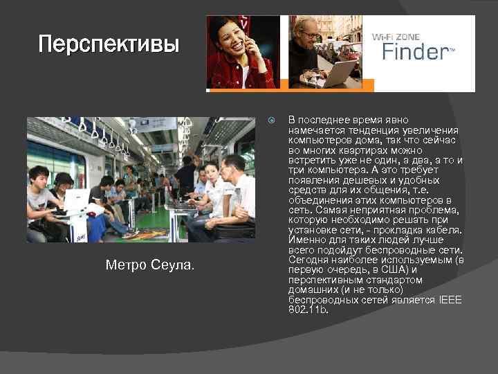 Перспективы Метро Сеула. В последнее время явно намечается тенденция увеличения компьютеров дома, так что