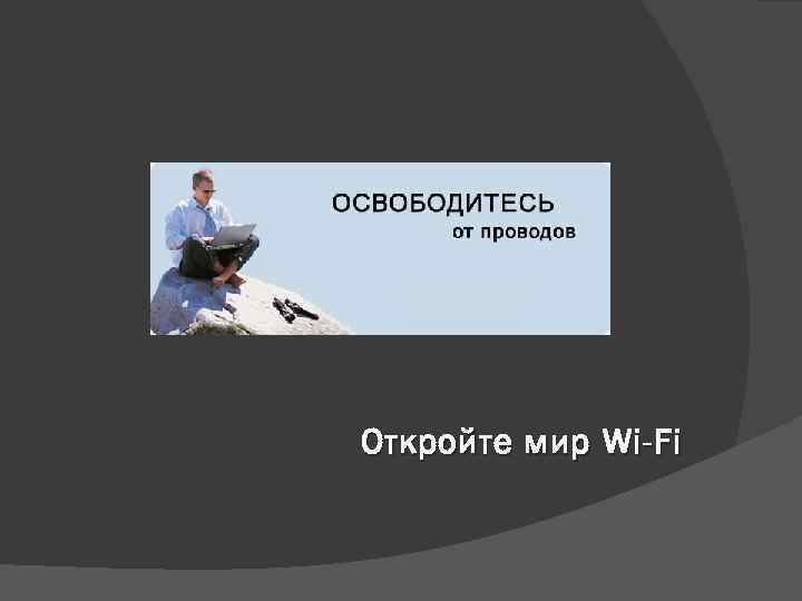 Откройте мир Wi-Fi 