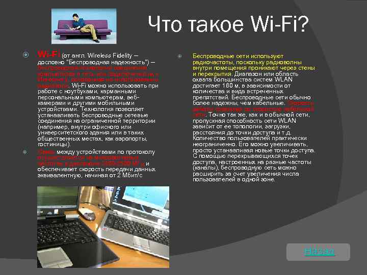 Что такое Wi-Fi? Wi-Fi (от англ. Wireless Fidelity -- дословно "Беспроводная надежность") -беспроводная технология