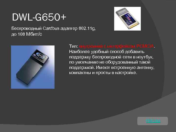 DWL-G 650+ Беспроводный Cardbus адаптер 802. 11 g, до 108 Мбит/с Тип: внутренний с