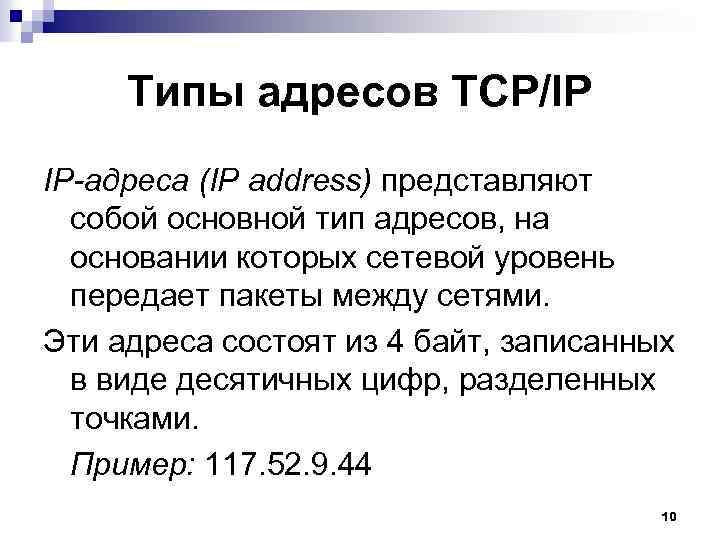 Типы адресов TCP/IP IP-адреса (IP address) представляют собой основной тип адресов, на основании которых