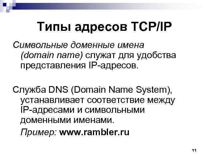 Типы адресов TCP/IP Символьные доменные имена (domain name) служат для удобства представления IP-адресов. Служба