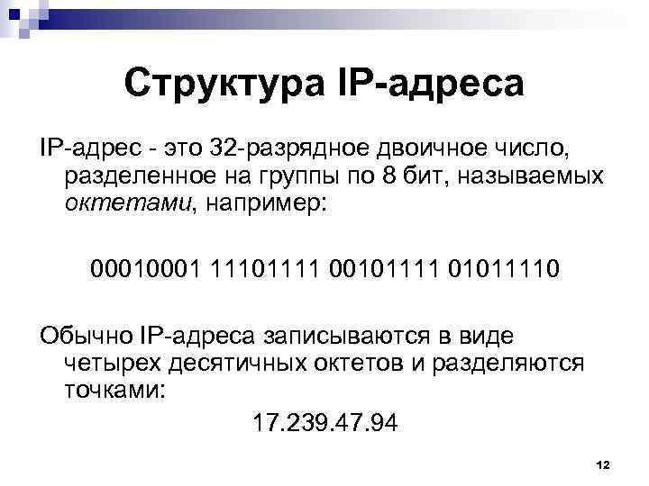 Структура IP-адрес - это 32 -разрядное двоичное число, разделенное на группы по 8 бит,