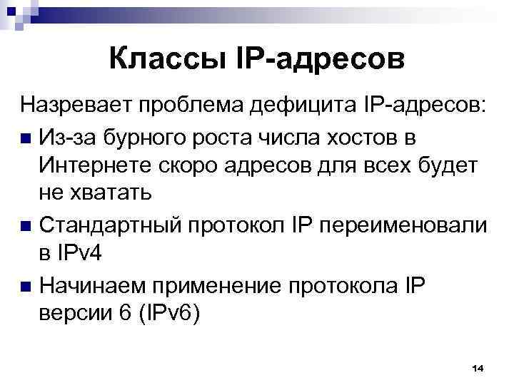 Классы IP-адресов Назревает проблема дефицита IP-адресов: n Из-за бурного роста числа хостов в Интернете