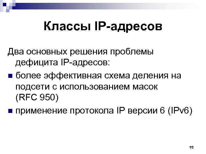 Классы IP-адресов Два основных решения проблемы дефицита IP-адресов: n более эффективная схема деления на