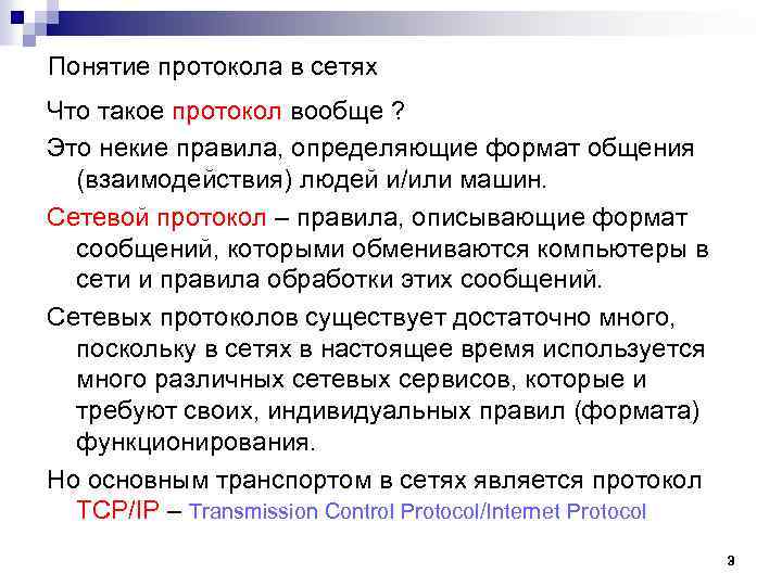 Понятие протокола в сетях Что такое протокол вообще ? Это некие правила, определяющие формат