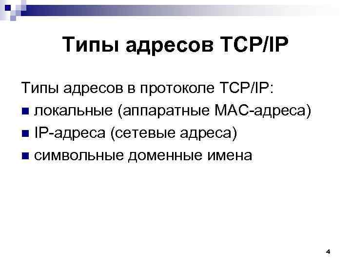 Типы адресов TCP/IP Типы адресов в протоколе TCP/IP: n локальные (аппаратные MAC-адреса) n IP-адреса