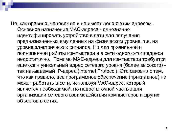 Но, как правило, человек не имеет дело с этим адресом. Основное назначение МАС-адреса -