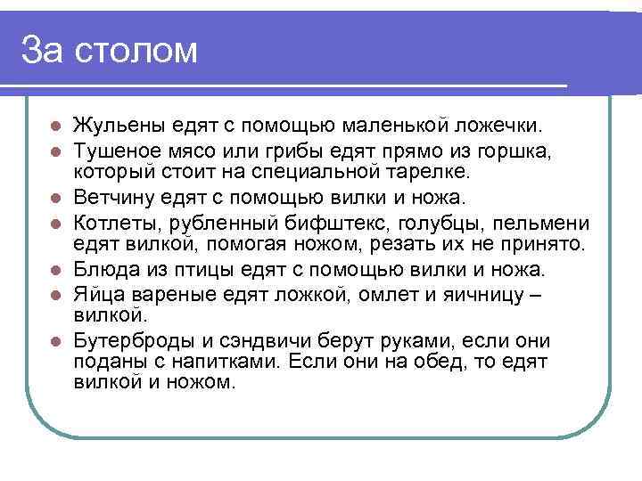 За столом l l l l Жульены едят с помощью маленькой ложечки. Тушеное мясо