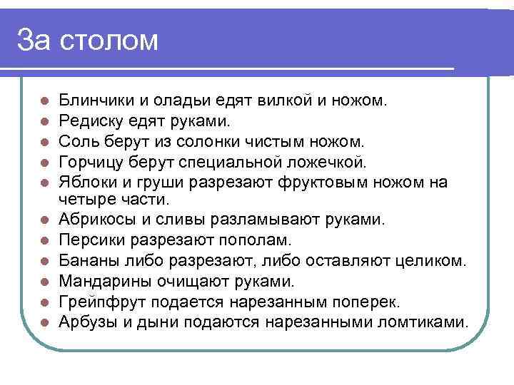 За столом l l l Блинчики и оладьи едят вилкой и ножом. Редиску едят