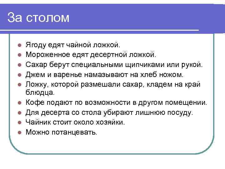 За столом l l l l l Ягоду едят чайной ложкой. Мороженное едят десертной