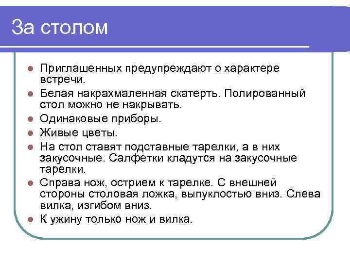 За столом l l l l Приглашенных предупреждают о характере встречи. Белая накрахмаленная скатерть.