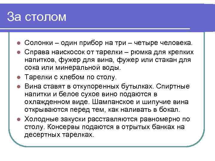 За столом l l l Солонки – один прибор на три – четыре человека.