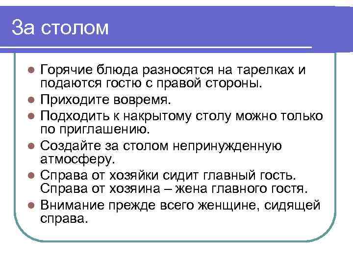 За столом l l l Горячие блюда разносятся на тарелках и подаются гостю с