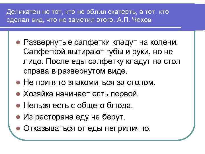 Деликатен не тот, кто не облил скатерть, а тот, кто сделал вид, что не