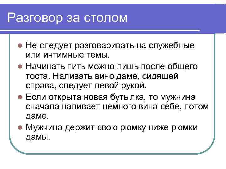 После общего. Тема для разговора за столом. Не следует разговаривать. Не следует разговаривать за столом. Сообщение на тему беседа за столом.