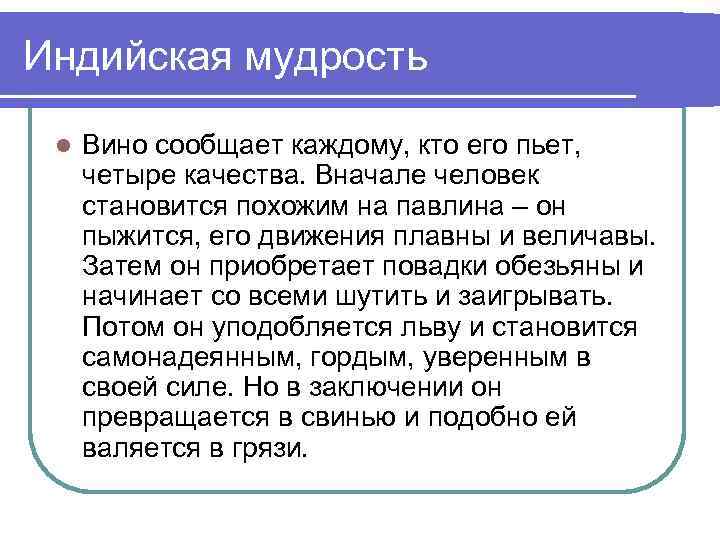 Индийская мудрость l Вино сообщает каждому, кто его пьет, четыре качества. Вначале человек становится